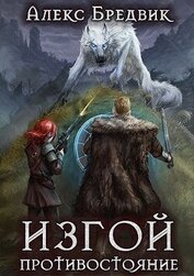 Изгой. Противостояние (СИ)