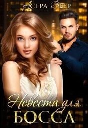 Книга Невеста для босса (СИ) Невеста для босса (СИ)