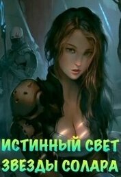 Азарова Ася - Истинный Свет Звезды Солара (СИ)