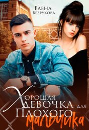 Хорошая девочка для плохого мальчика (СИ)