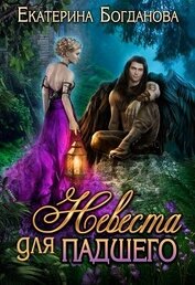 Книга Невеста для падшего (СИ) Невеста для падшего (СИ)