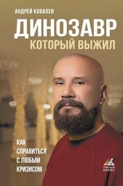 Книга Динозавр, который выжил. Как справиться с любым кризисом Динозавр, который выжил. Как справиться с любым кризисом