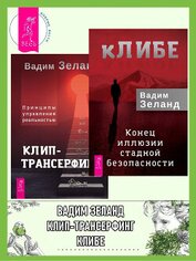 Книга кЛИБЕ. Конец иллюзии стадной безопасности + Клип-трансерфинг. Принципы управления реальностью кЛИБЕ. Конец иллюзии стадной безопасности + Клип-трансерфинг. Принципы управления реальностью