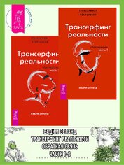 Книга Трансерфинг реальности. Обратная связь. Ч. 1 + 2 Трансерфинг реальности. Обратная связь. Ч. 1 + 2