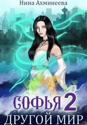 Книга Софья. Другой мир 2 Софья. Другой мир 2