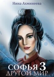 Книга Софья. Другой мир 3 Софья. Другой мир 3