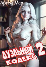 Март Артём - Дуэльный Кодекс. Том 2: Черная Книга (СИ)