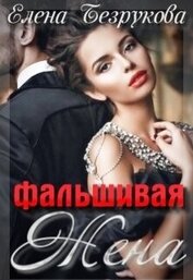 Фальшивая Жена (СИ)