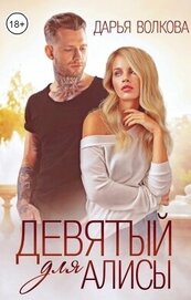 Волкова Дарья - Девятый для Алисы (СИ)