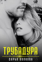 Волкова Дарья - Трубадура (СИ)