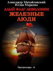 Книга Алый флаг Аквилонии. Железные люди Алый флаг Аквилонии. Железные люди