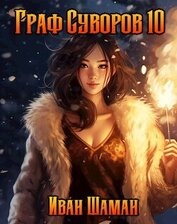 Книга Граф Суворов, том 10 (СИ) Граф Суворов, том 10 (СИ)