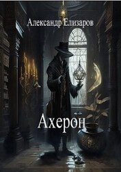 Ахерон (СИ)
