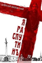 Я Распутин 4 (СИ)