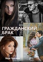 Книга Гражданский брак (СИ) Гражданский брак (СИ)