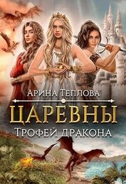 Трофей дракона (СИ)