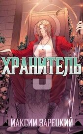 Хранитель. Книга 3 (СИ)
