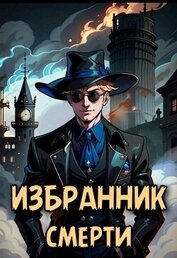 Книга Избранник смерти (СИ) Избранник смерти (СИ)