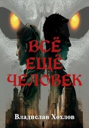 Книга Всё ещё человек (СИ) Всё ещё человек (СИ)
