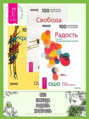 Радость. Свобода. Храбрость