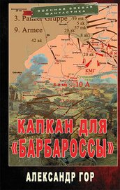 Книга Капкан для «Барбароссы» (СИ) Капкан для «Барбароссы» (СИ)