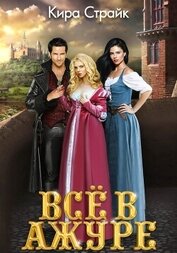 Книга Всё в ажуре Всё в ажуре