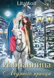 Книга Избранница Ледяного принца (СИ) Избранница Ледяного принца (СИ)
