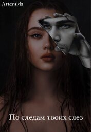 Книга По следам твоих слез (СИ) По следам твоих слез (СИ)