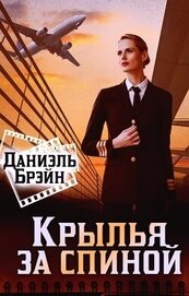 Крылья за спиной (СИ)