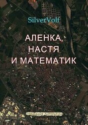 Книга Аленка, Настя и математик Аленка, Настя и математик