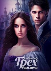 Книга Грех. Расплата (СИ) Грех. Расплата (СИ)
