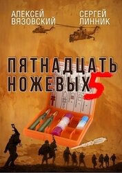 Книга Пятнадцать ножевых. Том 5 (СИ) Пятнадцать ножевых. Том 5 (СИ)