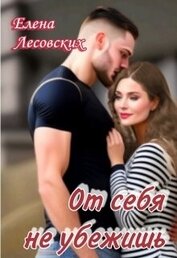 Лесовских Елена - От себя не убежишь (СИ)