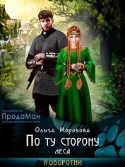 По ту сторону леса (СИ)