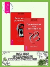 Книга Практический курс Трансерфинга + Вершитель реальности Практический курс Трансерфинга + Вершитель реальности