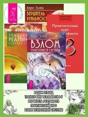 Книга Взлом техногенной системы + Трансерфинг реальности 1–5 + Практический курс Трансферфинга за 78 дней Взлом техногенной системы + Трансерфинг реальности 1–5 + Практический курс Трансферфинга за 78 дней