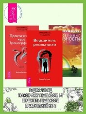 Книга Практический курс Трансерфинга + Вершитель реальности + Трансерфинг реальности. Ступени I–V Практический курс Трансерфинга + Вершитель реальности + Трансерфинг реальности. Ступени I–V