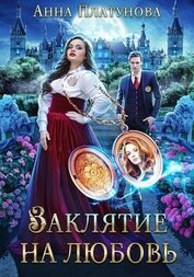 Книга Заклятие на любовь (СИ) Заклятие на любовь (СИ)