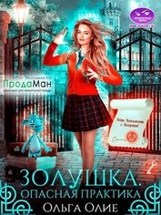 Олие Ольга - Опасная практика (СИ)