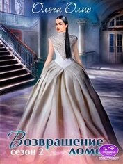 Книга Возвращение домой (СИ) Возвращение домой (СИ)