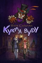 Кукла вуду (СИ)