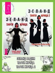 Книга Тафти жрица: Гуляние живьем в кинокартине. Тафти жрица 2: Управление событиями Тафти жрица: Гуляние живьем в кинокартине. Тафти жрица 2: Управление событиями