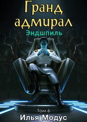 Гранд-адмирал. Том шестой. Часть 5 (СИ)