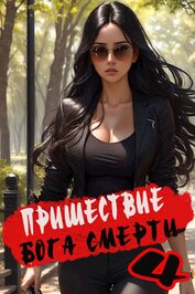 Книга Пришествие бога смерти. Том 4 (СИ) Пришествие бога смерти. Том 4 (СИ)