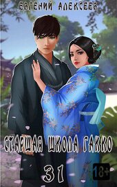 Алексеев Евгений Артемович - Старшая школа Гакко. Книга тридцать первая (СИ)