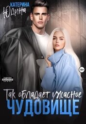 Юдина Екатерина - Так обладает ужасное чудовище