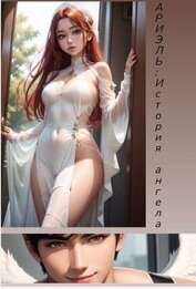 Книга Ариэль: История ангела. Ариэль: История ангела.