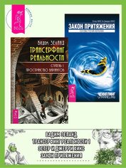 Трансерфинг реальности. Ступень I: Пространство вариантов. Закон Притяжения