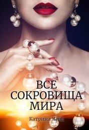 Книга Все сокровища мира (СИ) Все сокровища мира (СИ)