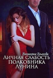 Волкова Виктория Борисовна - Личная слабость полковника Лунина (СИ)